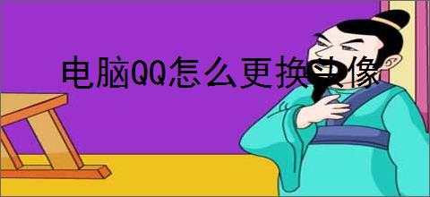 电脑QQ怎么更换头像