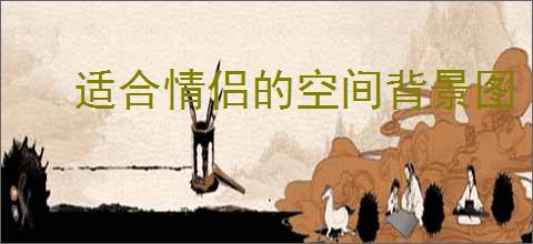 适合情侣的空间背景图