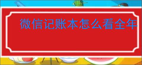 微信记账本怎么看全年