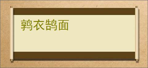 鹑衣鹄面