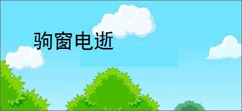 驹窗电逝