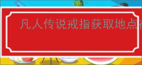 凡人传说戒指获取地点在哪