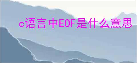 c语言中EOF是什么意思