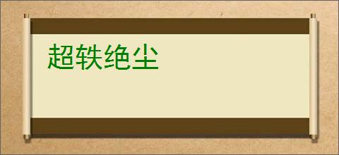 超轶绝尘