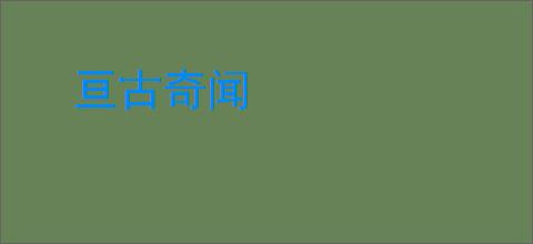 亘古奇闻