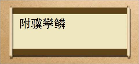 附骥攀鳞