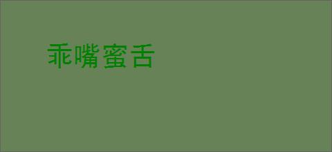 乖嘴蜜舌