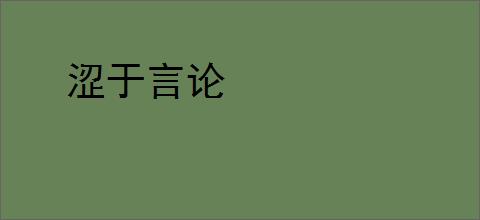 涩于言论