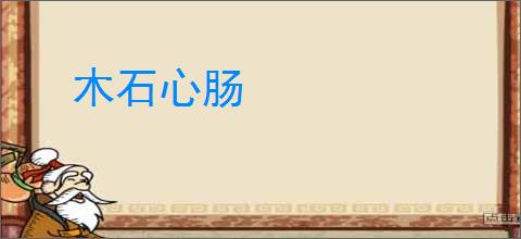 木石心肠