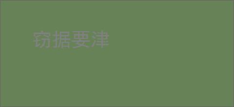 窃据要津