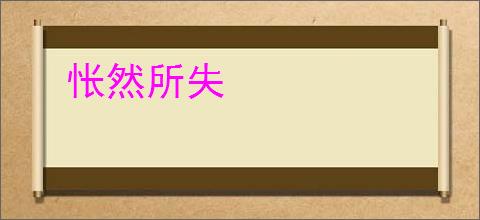 怅然所失