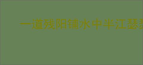 一道残阳铺水中半江瑟瑟半江红的意思