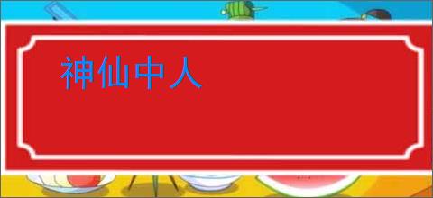 神仙中人
