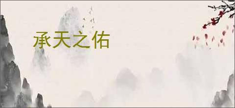 承天之佑