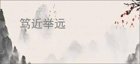 笃近举远