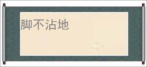 脚不沾地