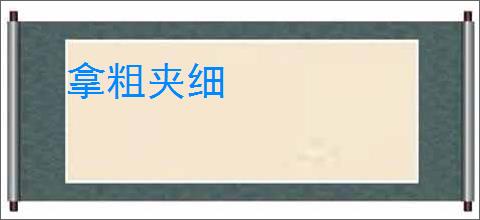 拿粗夹细