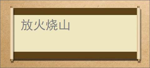 放火烧山