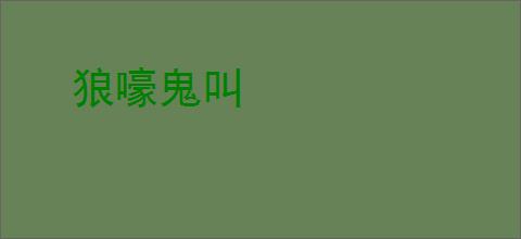 狼嚎鬼叫