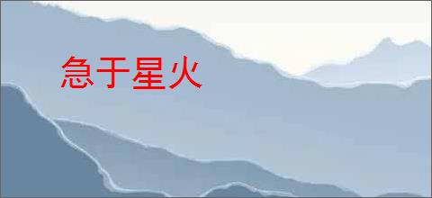 急于星火
