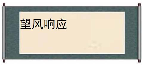 望风响应