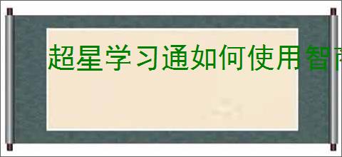 超星学习通如何使用智商测试
