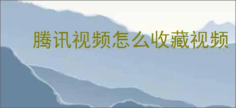 腾讯视频怎么收藏视频