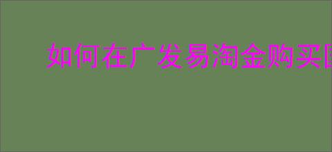 如何在广发易淘金购买国债逆回购