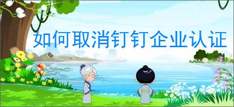 如何取消钉钉企业认证