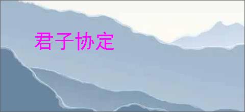 君子协定
