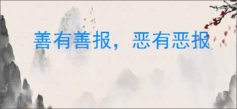 善有善报，恶有恶报