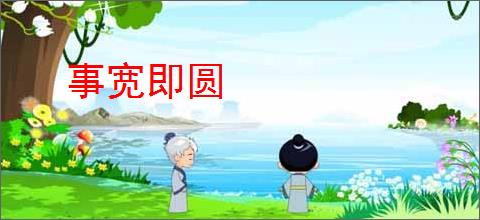 事宽即圆