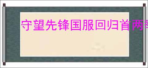 守望先锋国服回归首两季高级战令补偿方案详解