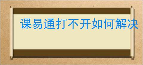 课易通打不开如何解决