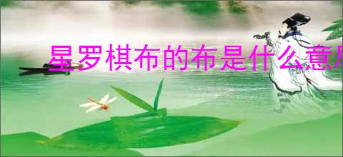 星罗棋布的布是什么意思