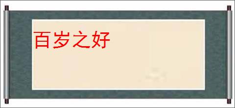 百岁之好
