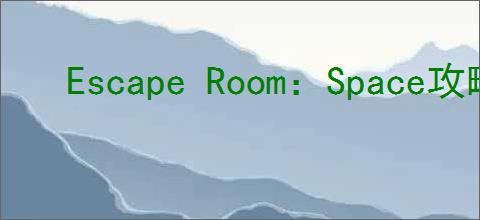 Escape Room:Space攻略是什么