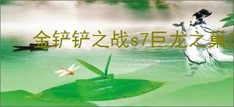 金铲铲之战s7巨龙之巢赤电龙德拉克利斯技能是什么