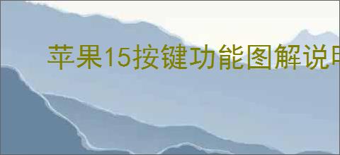 苹果15按键功能图解说明