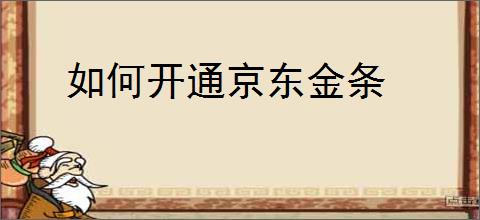 如何开通京东金条