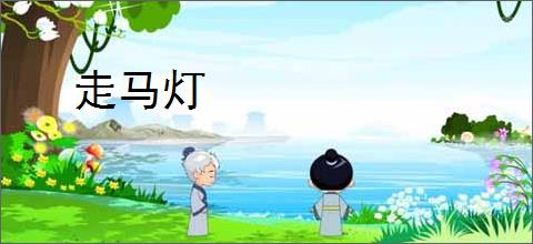 走马灯