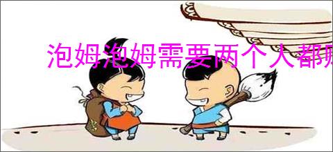 泡姆泡姆需要两个人都购买吗