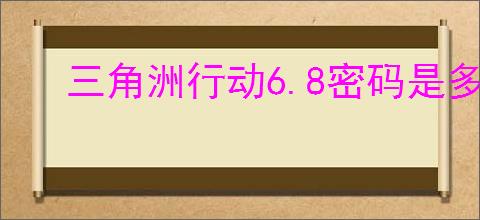 三角洲行动6.8密码是多少