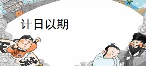 计日以期