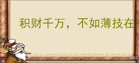 积财千万,不如薄技在身