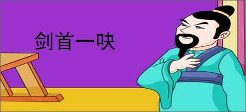 剑首一吷