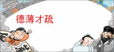 德薄才疏
