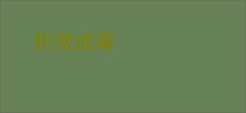 积微成著