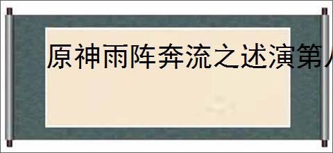 原神雨阵奔流之述演第八关怎么通关
