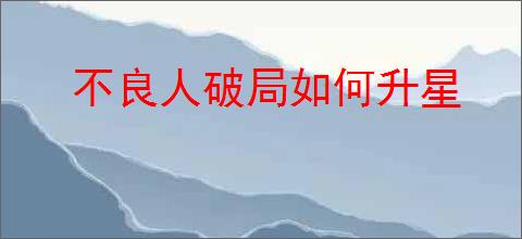 不良人破局如何升星